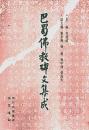 巴蜀仏教碑文集成