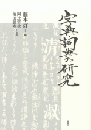 字典・詞典の研究