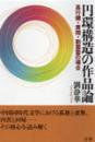 円環構造の作品論 　高行健・黄翔・劉震雲の場合