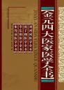 金元四大医家医学全書