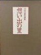 川合玉堂名画集　想い出の里　　全２冊　素描集付