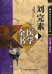 劉完素医学全書