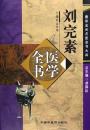 劉完素医学全書