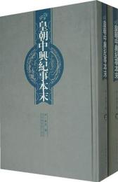 皇朝中興紀事本末（上・下）