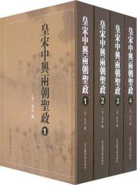 皇宋中興両朝聖政（全4冊）