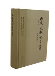 山東文献書目続編
