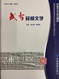 武当民間文学（武東文化叢書精選）