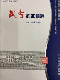 武当武術精粋（武東文化叢書精選）