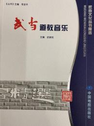 武当道教音楽（武東文化叢書精選）