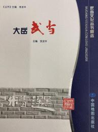 大岳武当（武東文化叢書精選）