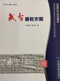 武当道教史略（武東文化叢書精選）