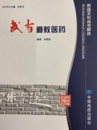 武当道教医薬（武東文化叢書精選）