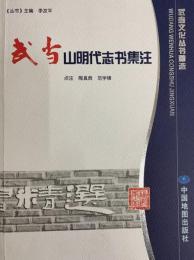 武当明代志書集注（武東文化叢書精選）