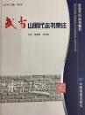 武当明代志書集注（武東文化叢書精選）