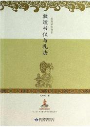 敦煌書儀与礼法　敦煌講座書系