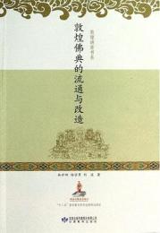 敦煌仏典的流通与改造　敦煌講座書系