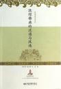 敦煌仏典的流通与改造　敦煌講座書系
