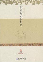 敦煌的吐蕃時代　敦煌講座書系