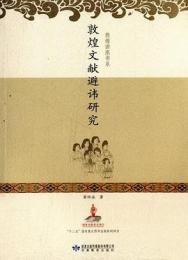 敦煌文献避諱研究　敦煌講座書系