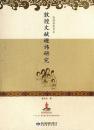 敦煌文献避諱研究　敦煌講座書系