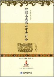 敦煌三夷教与中古社会  敦煌講座書系