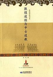 敦煌道教与中古道教　敦煌講座書系