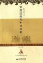敦煌道教与中古道教　敦煌講座書系