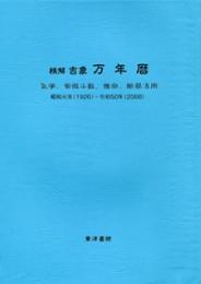 万年暦昭和元年（1926）～令和50年（2068）