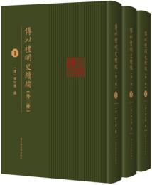 傅以礼明史続編（全三冊）
