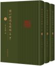 傅以礼明史続編（全三冊）