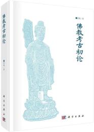 仏教考古初論
