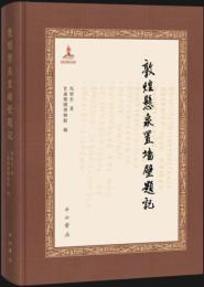 敦煌懸泉置塀壁題記