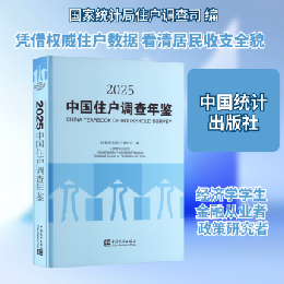 中国住戸調査年鑑 2025