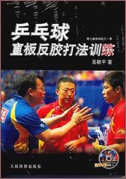 乒乓球直板反膠打法訓練