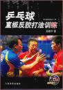 乒乓球直板反膠打法訓練