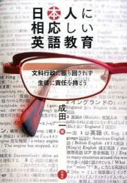 日本人に相応しい英語教育　文科行政に振り回されず生徒に責任を持とう