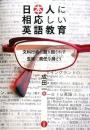 日本人に相応しい英語教育　文科行政に振り回されず生徒に責任を持とう