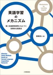 英語学習のメカニズム　第二言語習得研究にもとづく効果的な勉強法