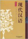 現代漢語