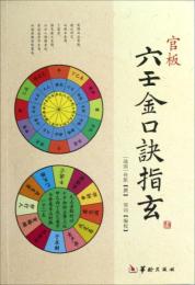 官板 六壬金口訣指玄