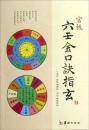 官板 六壬金口訣指玄