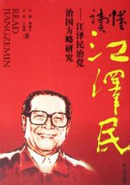読懂江沢民：江沢民治党治国方略研究
