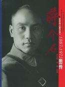 蒋介石1887-1975図伝