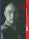 蒋介石1887-1975図伝