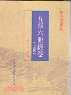 先天道宝典　五部六冊経巻（上經）（下經）２冊セット