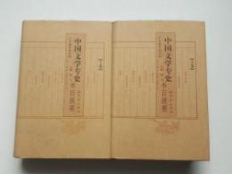 中国文学専史書目提要（大象学術書坊）(上下)