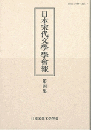 日本宋代文學學會報　第四集