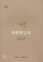 禅林僧宝伝　中国禅宗典籍叢刊