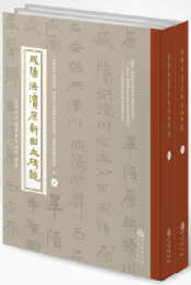 咸陽洪瀆原新出土碑誌（全２冊）
