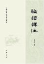 論語訳注　中国古典名著訳注叢書
